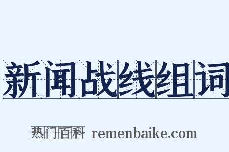 新闻战线组词是什么意思的图片